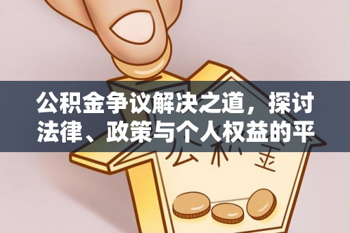 机会公积金争议解决之道，探讨法律、政策与个人权益的平衡