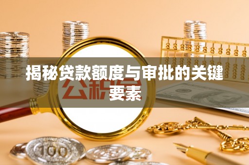 机会揭秘贷款额度与审批的关键要素