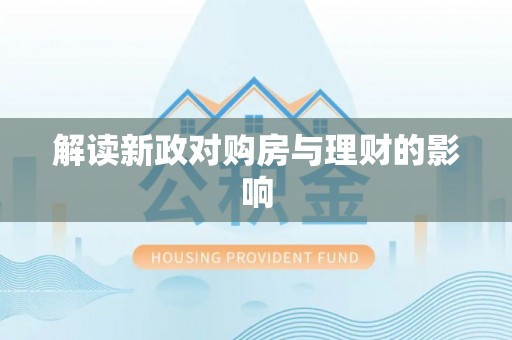 机会解读新政对购房与理财的影响