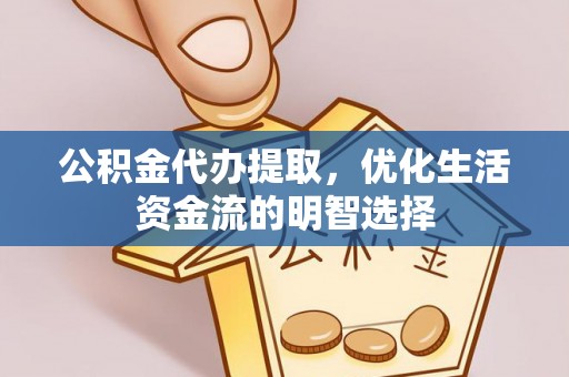 机会公积金代办提取，优化生活资金流的明智选择