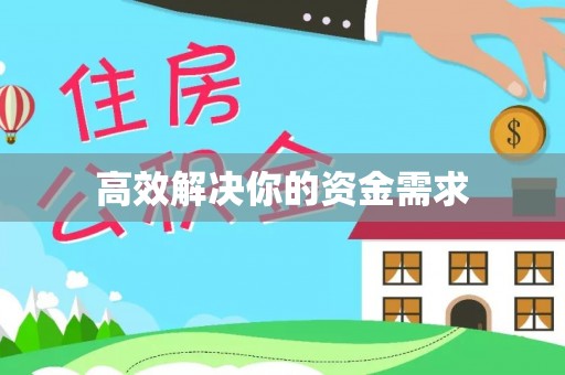 机会高效解决你的资金需求