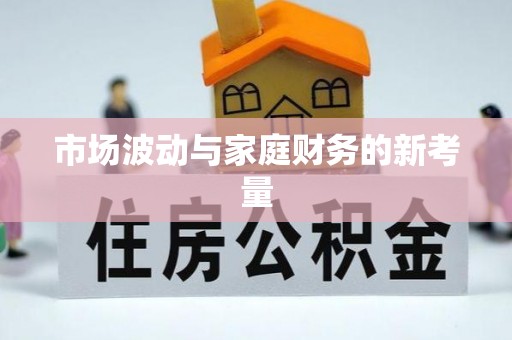 机会市场波动与家庭财务的新考量