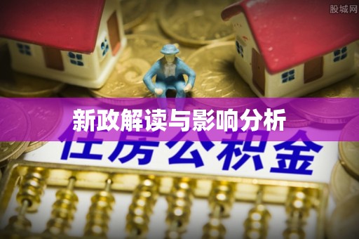 机会新政解读与影响分析
