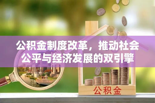 机会公积金制度改革，推动社会公平与经济发展的双引擎