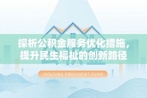 机会探析公积金服务优化措施，提升民生福祉的创新路径
