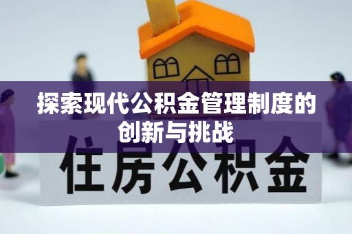 机会探索现代公积金管理制度的创新与挑战