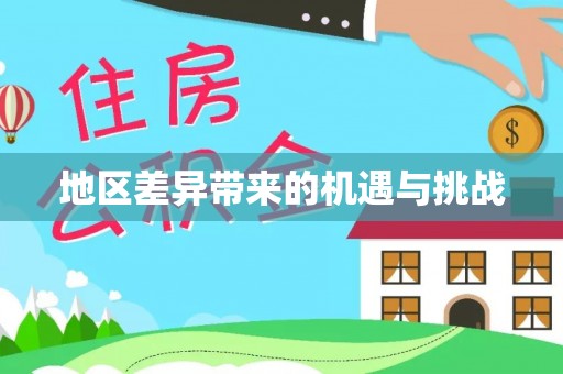 机会地区差异带来的机遇与挑战