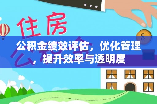 机会公积金绩效评估，优化管理，提升效率与透明度