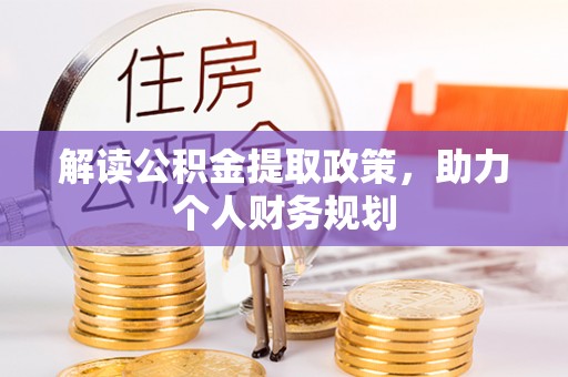 机会解读公积金提取政策，助力个人财务规划