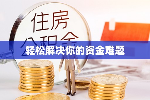 机会轻松解决你的资金难题