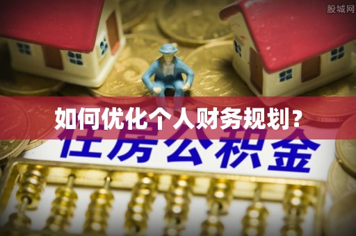 机会如何优化个人财务规划？