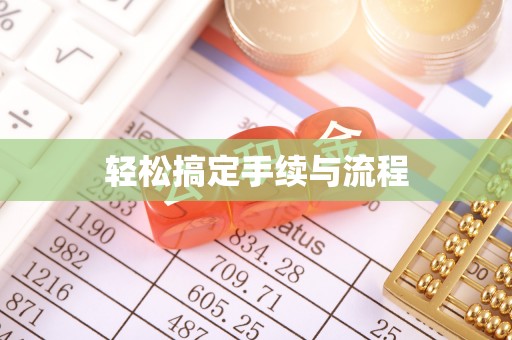 机会轻松搞定手续与流程