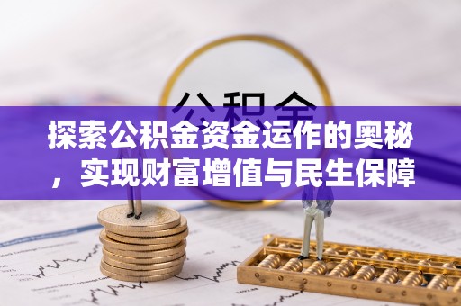 机会探索公积金资金运作的奥秘，实现财富增值与民生保障