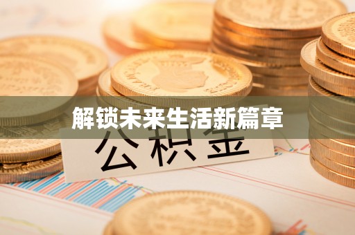 机会解锁未来生活新篇章