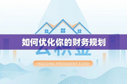 机会如何优化你的财务规划