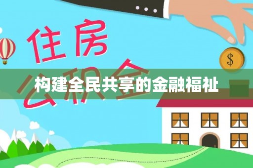 机会构建全民共享的金融福祉