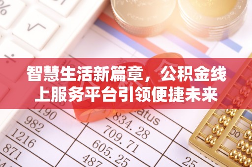 机会智慧生活新篇章，公积金线上服务平台引领便捷未来
