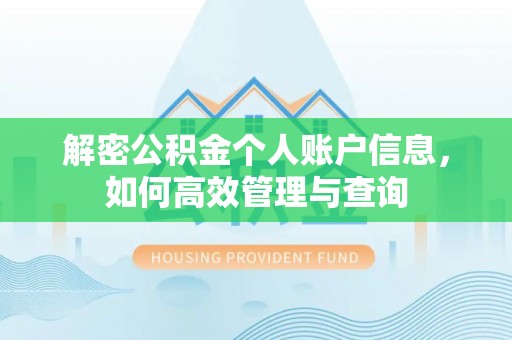 机会解密公积金个人账户信息，如何高效管理与查询