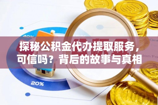 机会探秘公积金代办提取服务，可信吗？背后的故事与真相