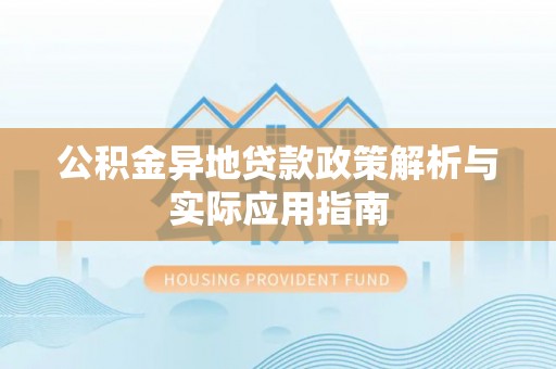 机会公积金异地贷款政策解析与实际应用指南