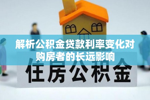 机会解析公积金贷款利率变化对购房者的长远影响
