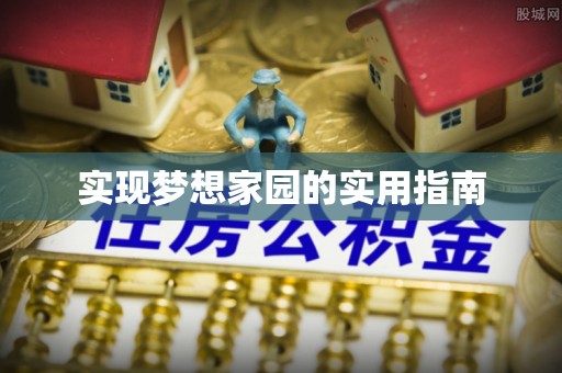 机会实现梦想家园的实用指南