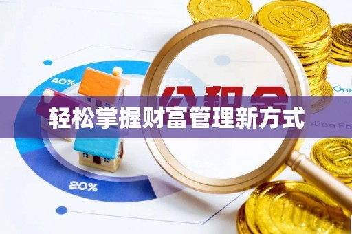 机会轻松掌握财富管理新方式