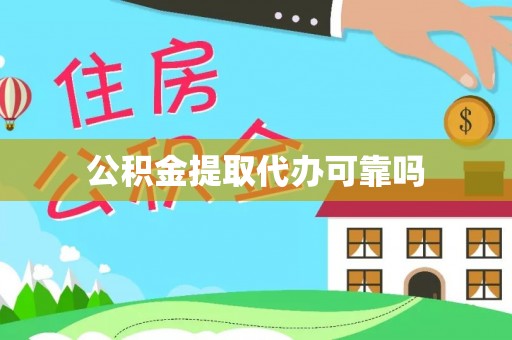 机会公积金提取代办可靠吗