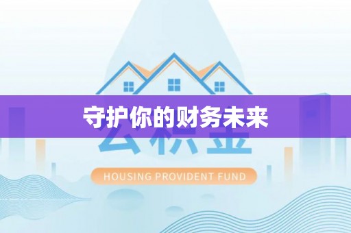 机会守护你的财务未来