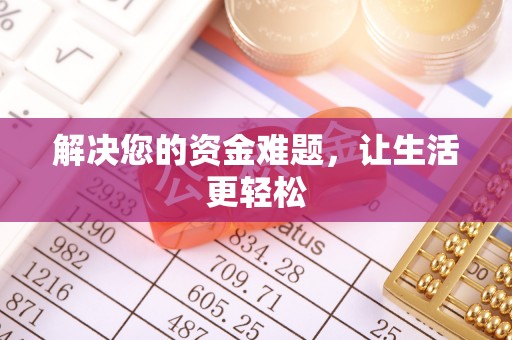 机会解决您的资金难题，让生活更轻松
