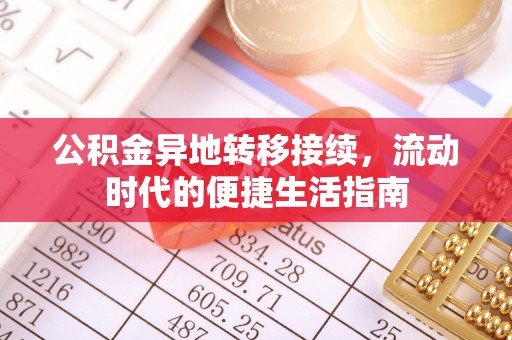 机会公积金异地转移接续，流动时代的便捷生活指南