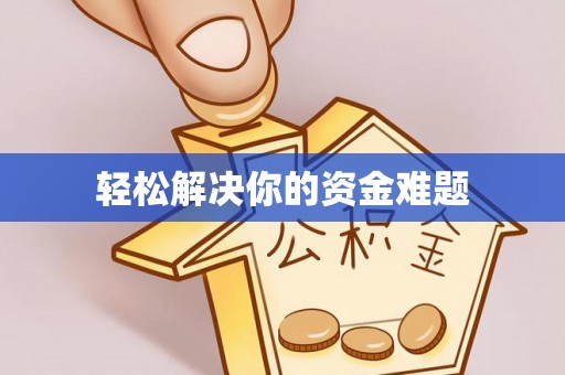 机会轻松解决你的资金难题