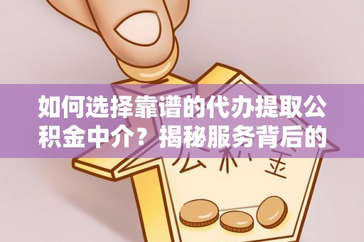 机会如何选择靠谱的代办提取公积金中介？揭秘服务背后的真相