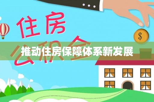 机会推动住房保障体系新发展
