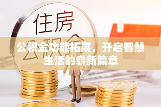 机会公积金功能拓展，开启智慧生活的崭新篇章