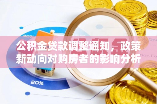 机会公积金贷款调整通知，政策新动向对购房者的影响分析