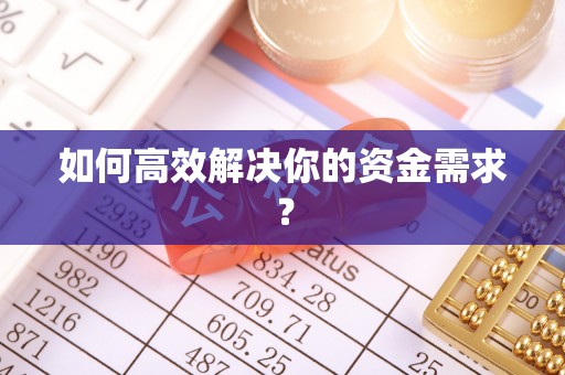 机会如何高效解决你的资金需求？