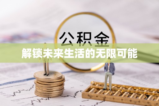 机会解锁未来生活的无限可能