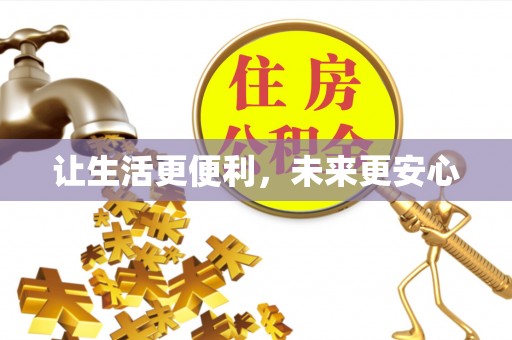 机会让生活更便利，未来更安心