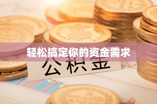 机会轻松搞定你的资金需求