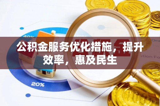 机会公积金服务优化措施，提升效率，惠及民生