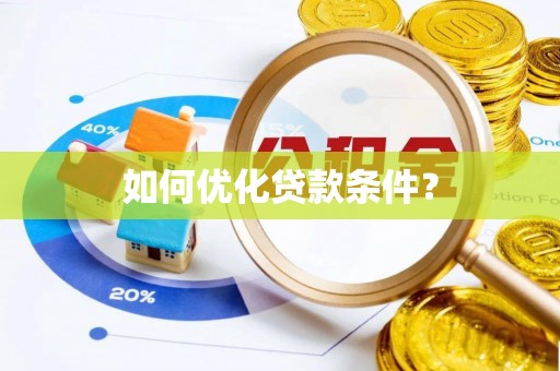 机会如何优化贷款条件？