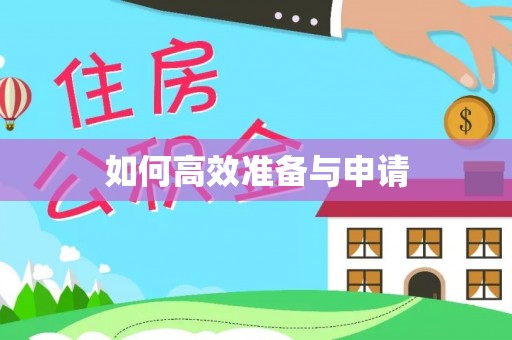机会如何高效准备与申请