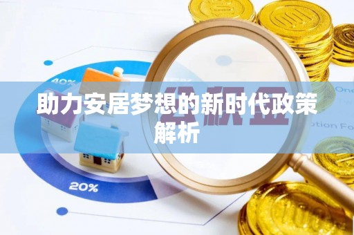 机会助力安居梦想的新时代政策解析