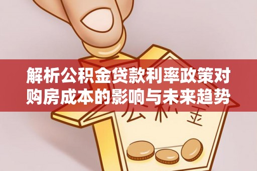 机会解析公积金贷款利率政策对购房成本的影响与未来趋势