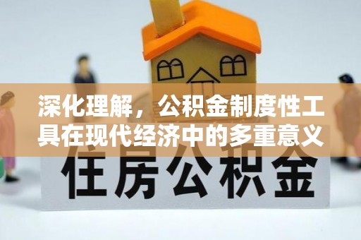 机会深化理解，公积金制度性工具在现代经济中的多重意义