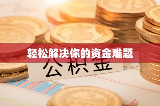 机会轻松解决你的资金难题