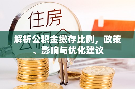 机会解析公积金缴存比例，政策、影响与优化建议
