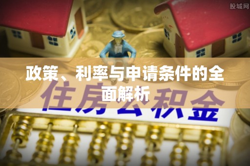 机会政策、利率与申请条件的全面解析