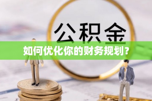 机会如何优化你的财务规划？